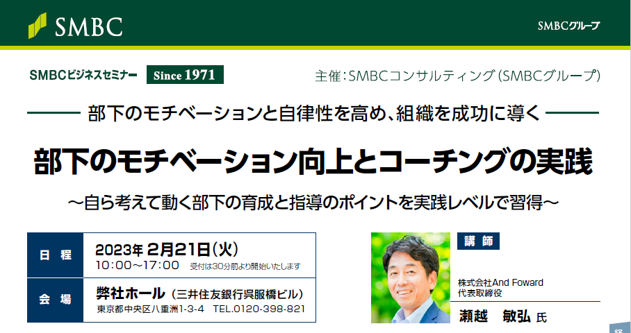 2023年 SMBCビジネスセミナーのご案内 | 株式会社And Forward